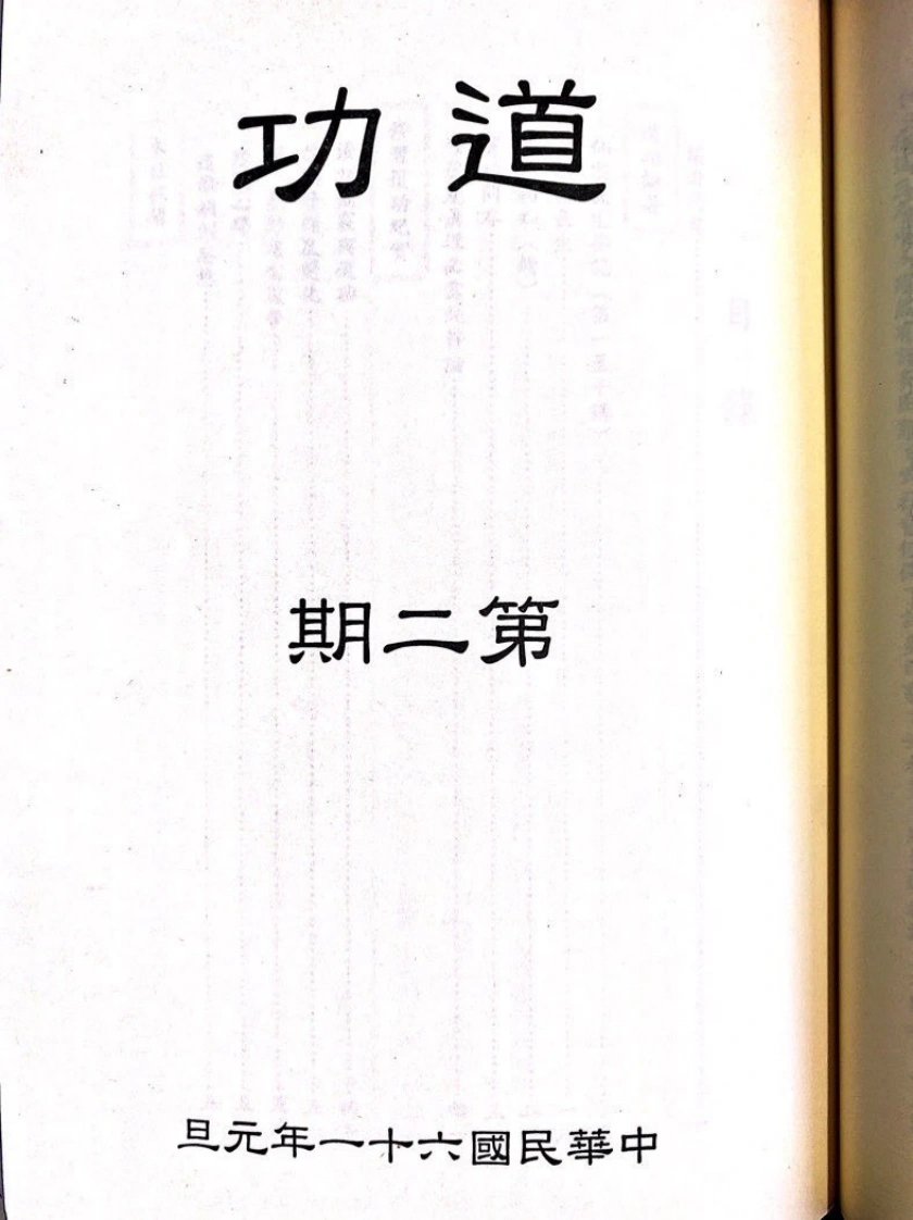 道功第二期-四书格