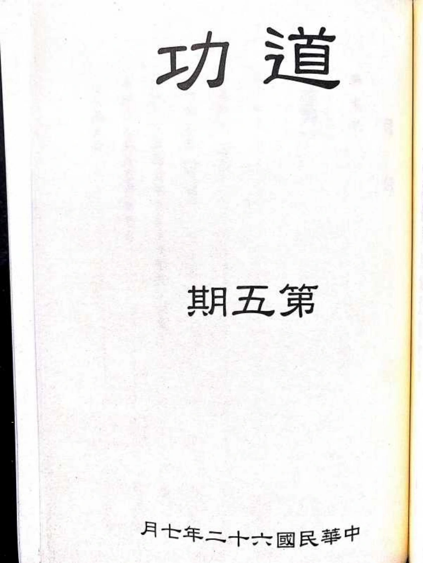道功第五期-四书格