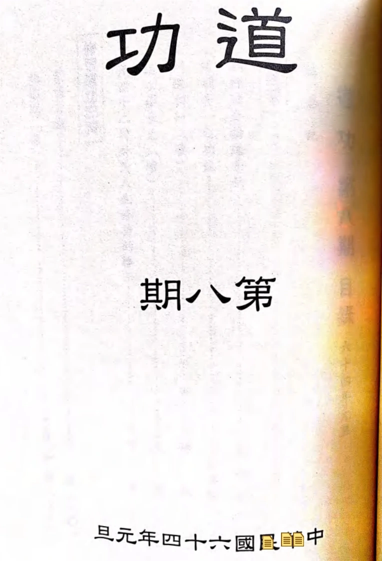 道功第八期-四书格