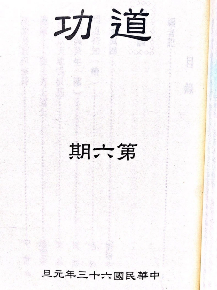道功第六期-四书格