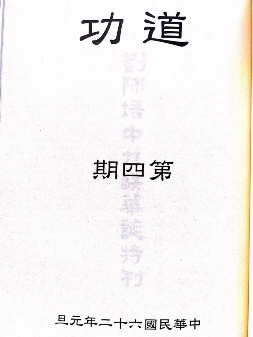 道功第四期-四书格
