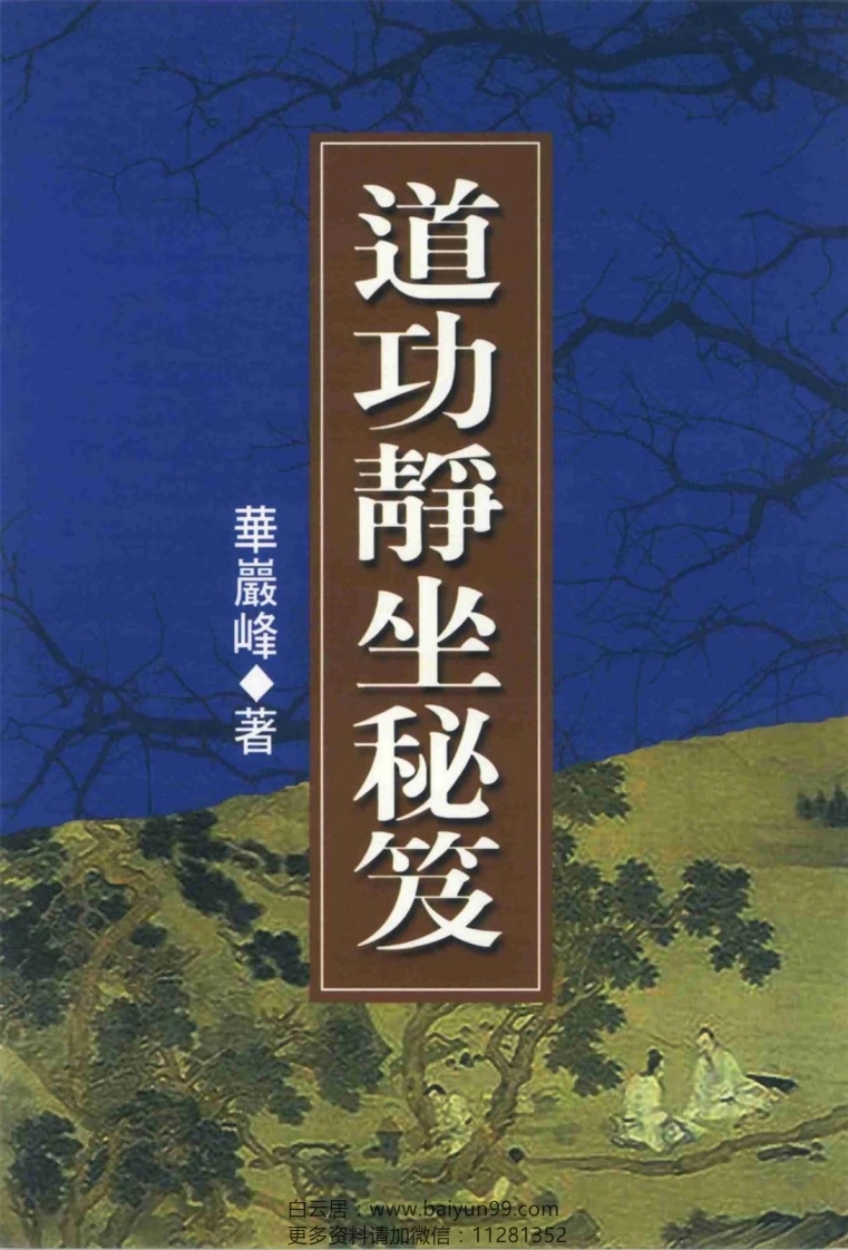 道功静坐秘笈_P154-四书格