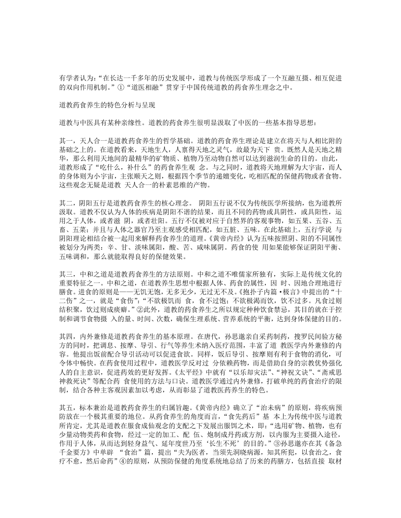 道医相融道教药食养生文化撮议