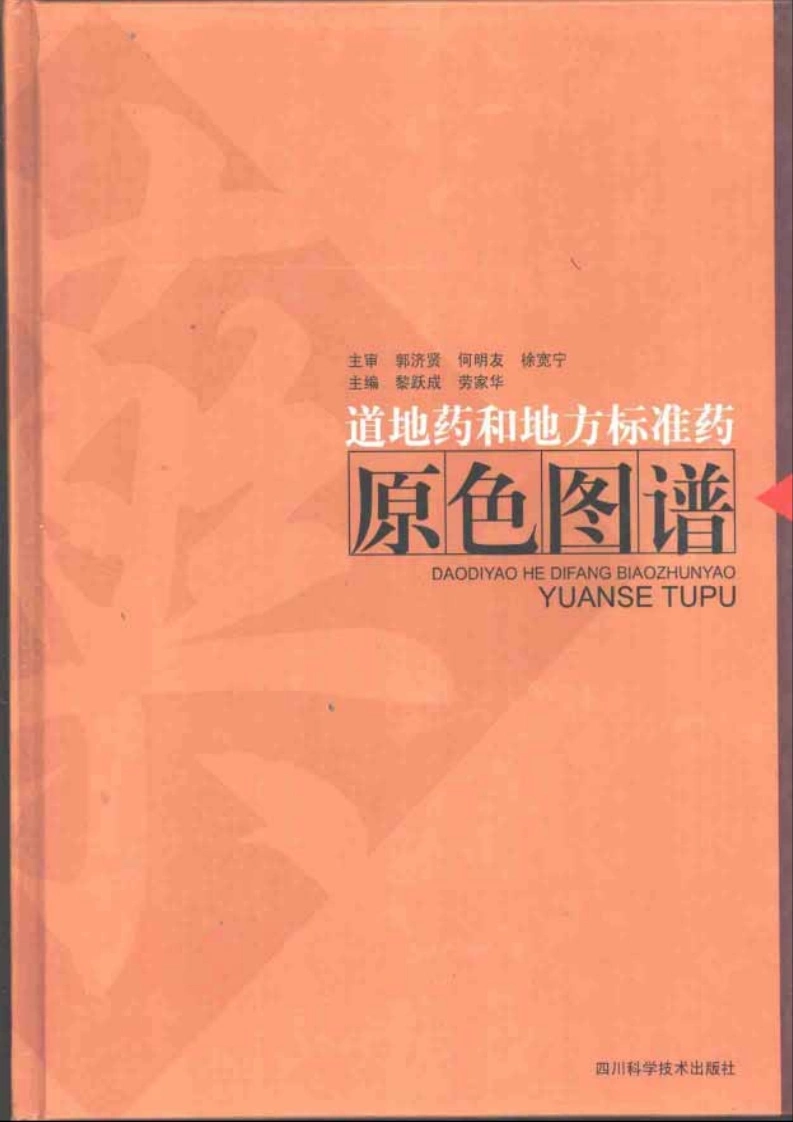 道地药和地方标准药原色图谱（彩图版）-四书格