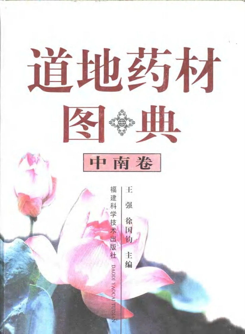 道地药材图典（中南卷）-四书格