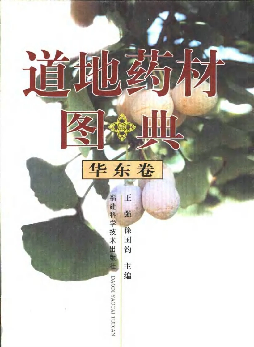 道地药材图典（华东卷）-四书格