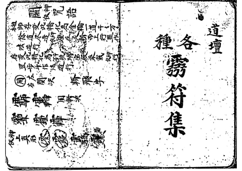 道坛各种灵符集-四书格