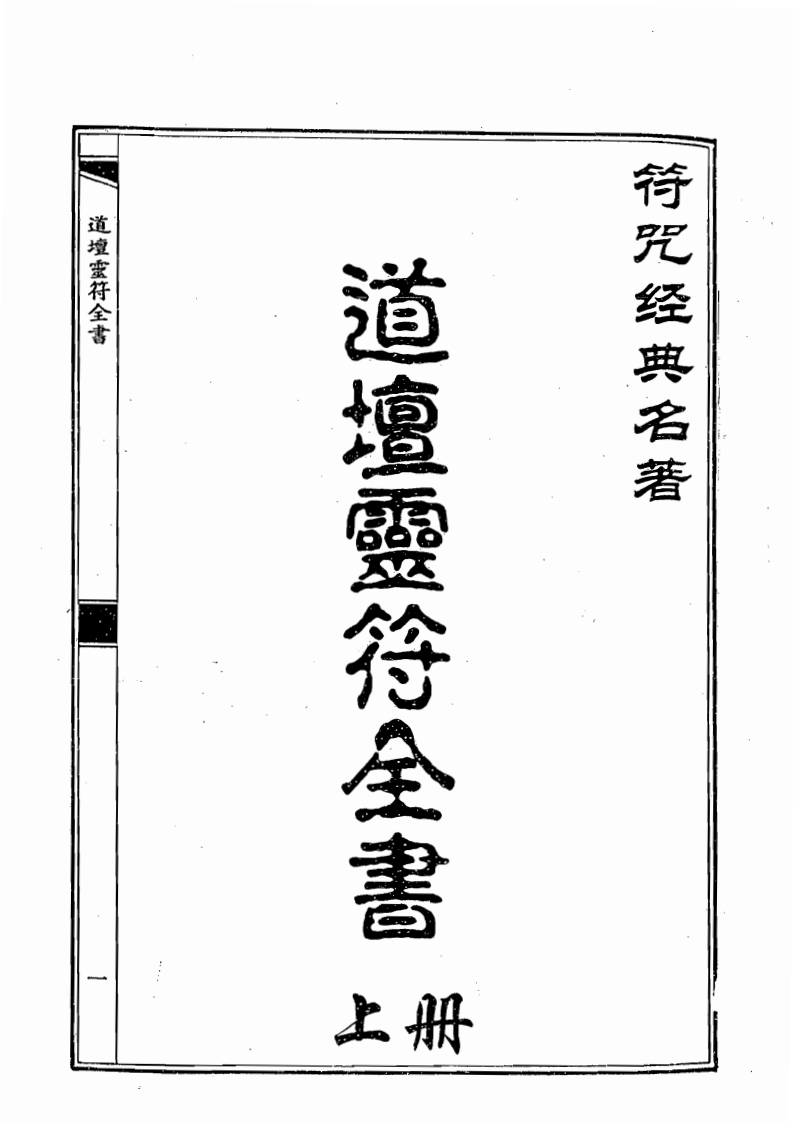 道坛灵符全书_上