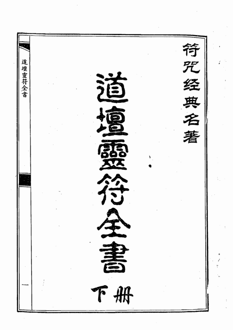 道坛灵符全书_下