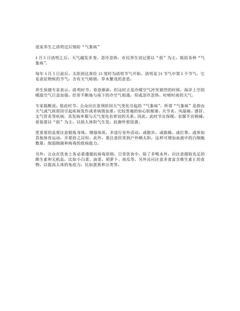 道家养生之清明过后慎防气象病-四书格