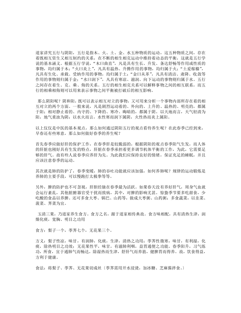 道家养生之玉清三果