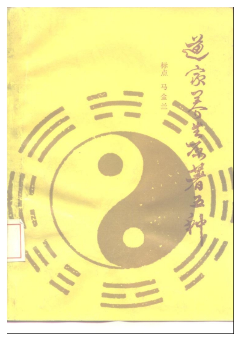 道家养生原著五种