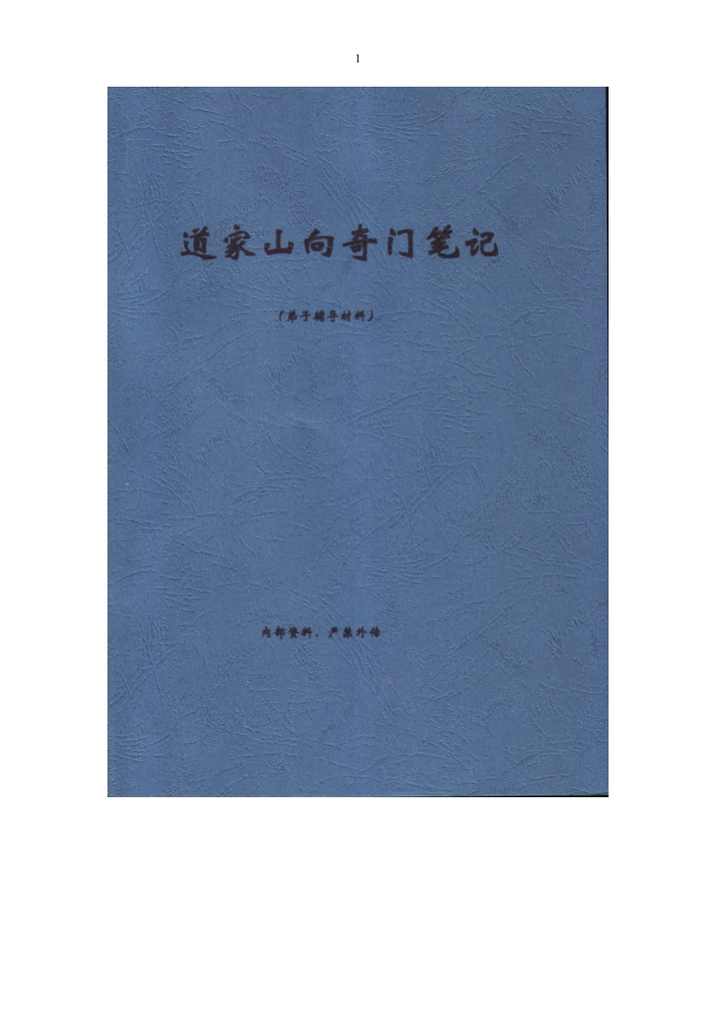 道家山向奇门笔记