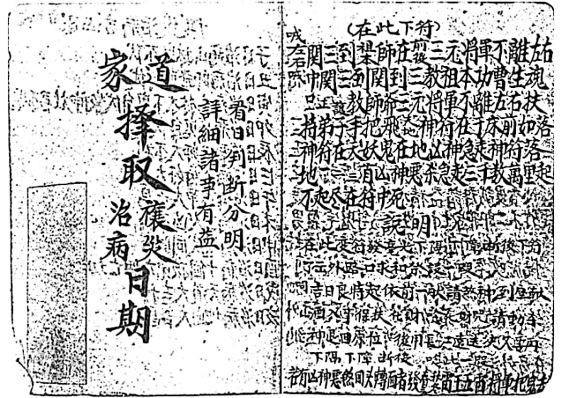 道家择取治病禳灾日期-四书格