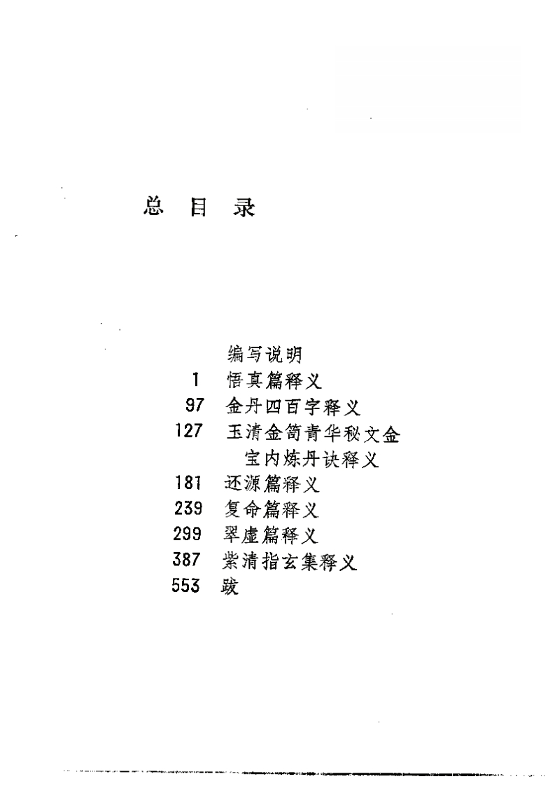 道家气功南宗丹诀释义