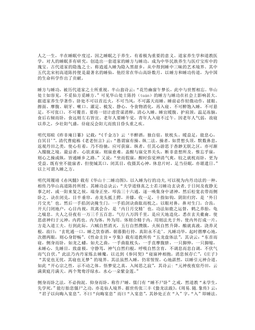 道家的睡方与睡功-四书格