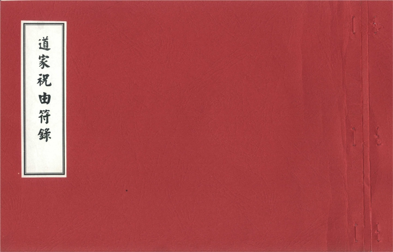 道家祝由符箓-四书格