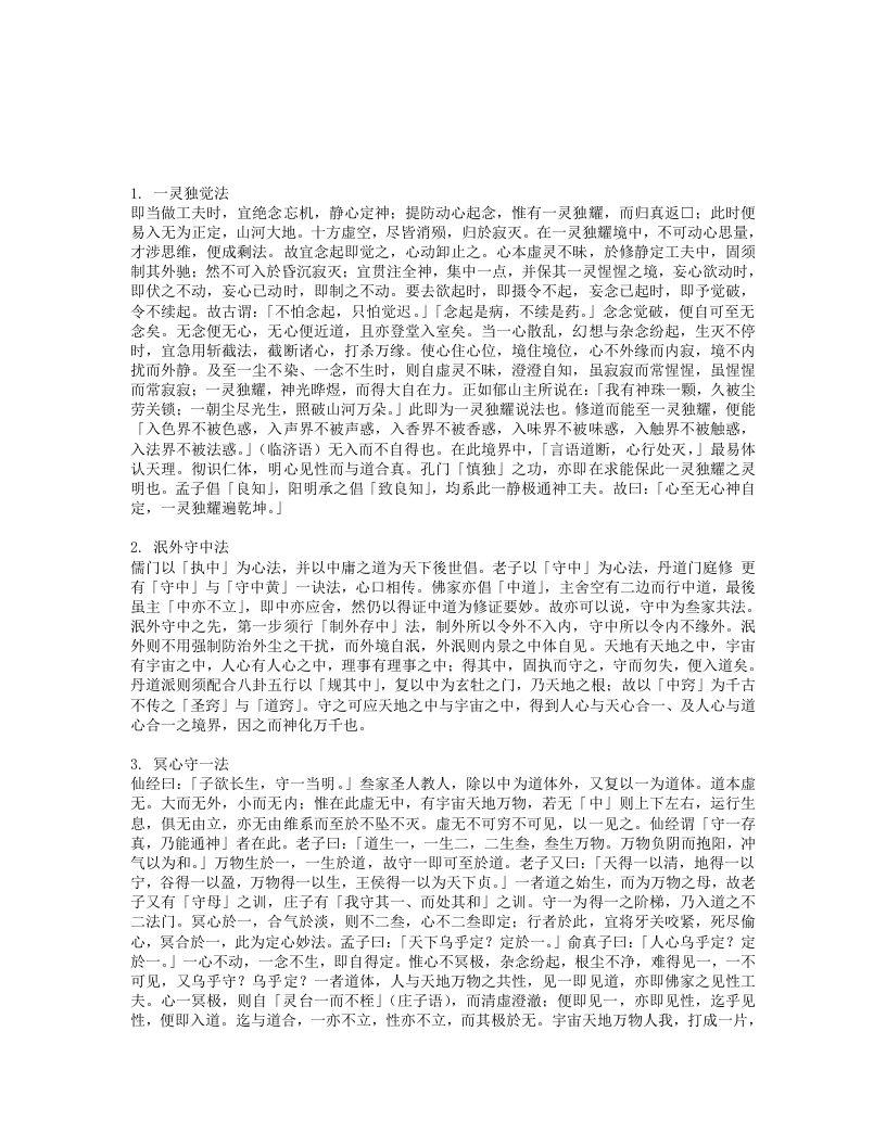 道家静坐十二心法-四书格