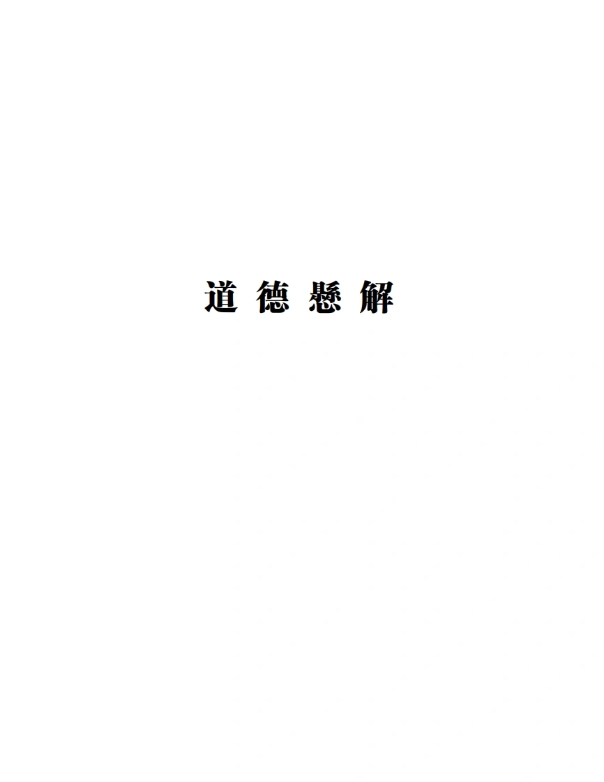 道德悬解-四书格