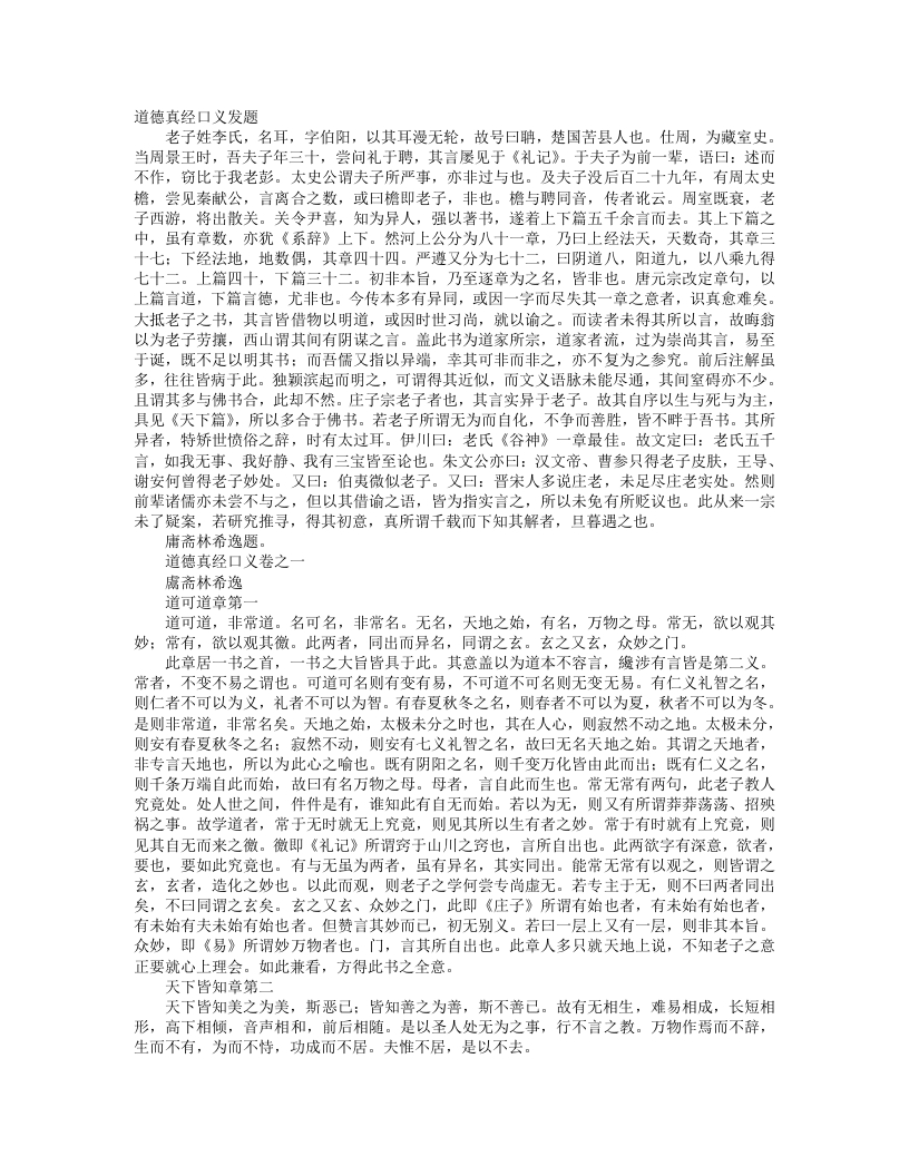 道德真经口义-宋-林希逸