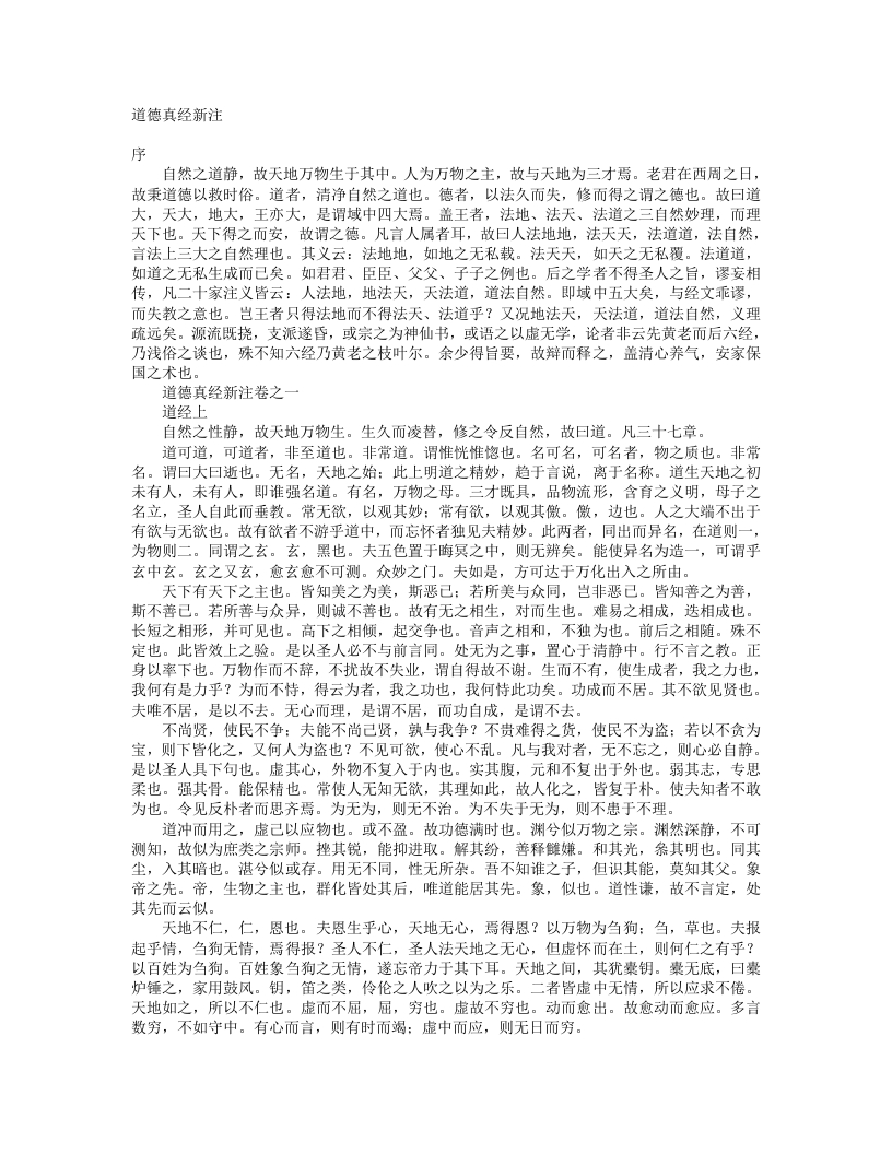 道德真经新注-唐-李约