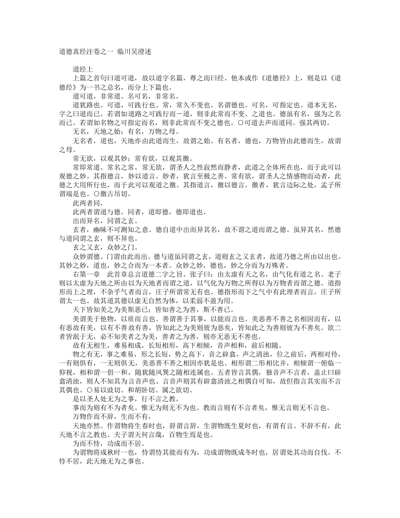 道德真经注-元-吴澄