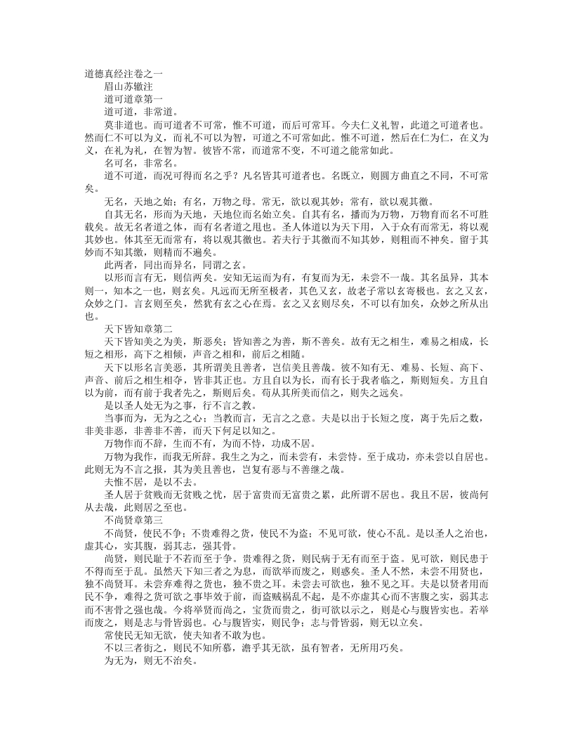 道德真经注-宋-苏辙