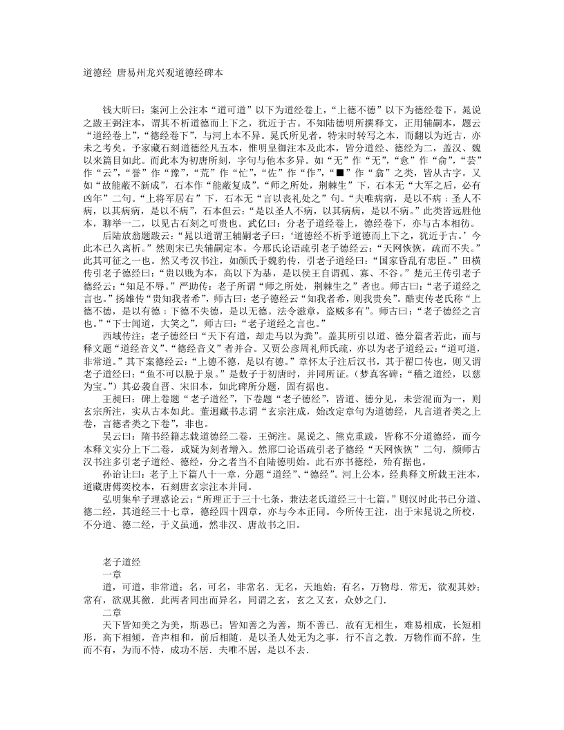 道德经-唐-龙兴观碑本