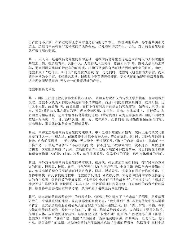 道教中的药食养生