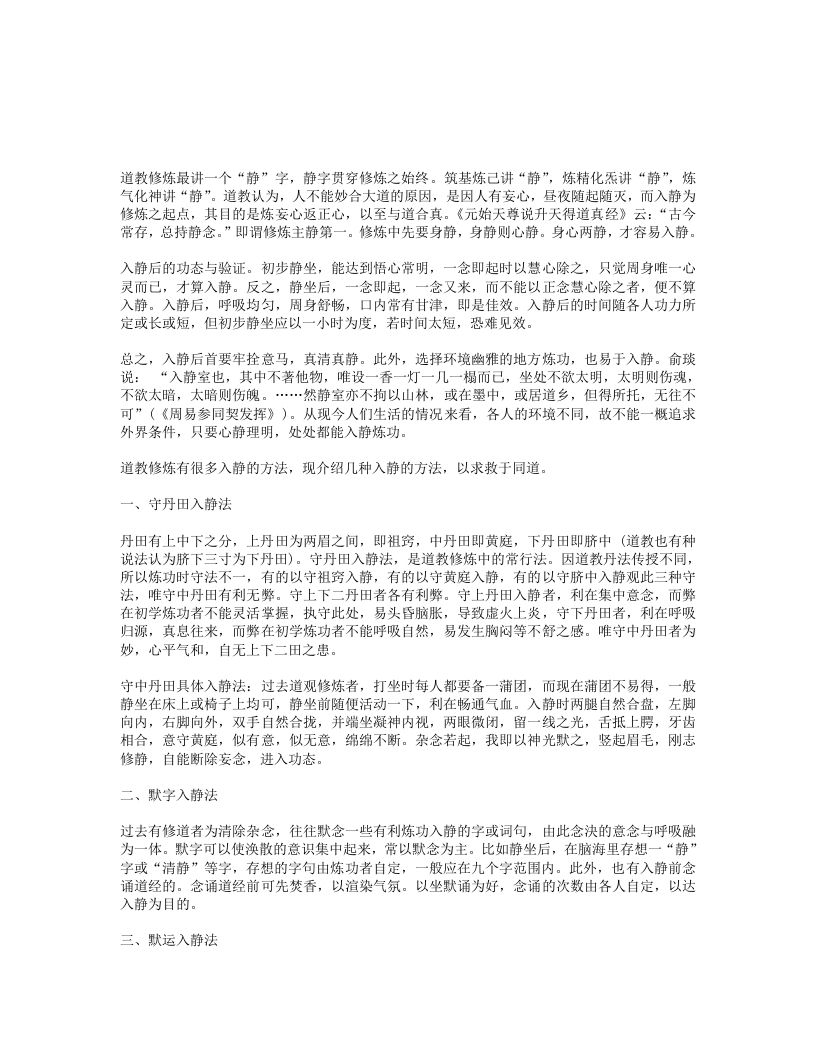 道教修炼入静的几种方法