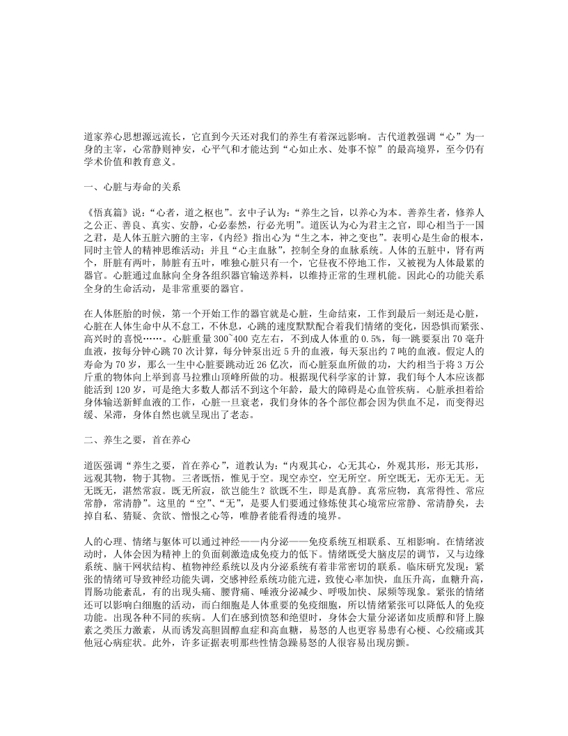 道教养心思维与当今的心脏保护