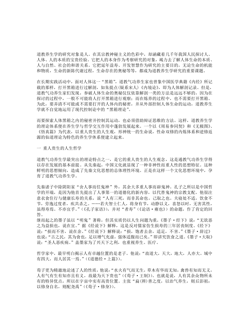 道教养生学的基本理论-四书格