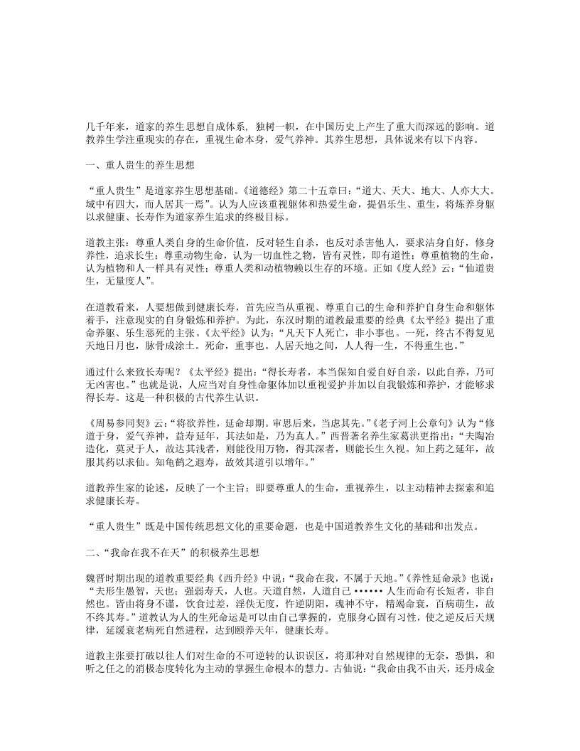 道教养生思想——神形兼备