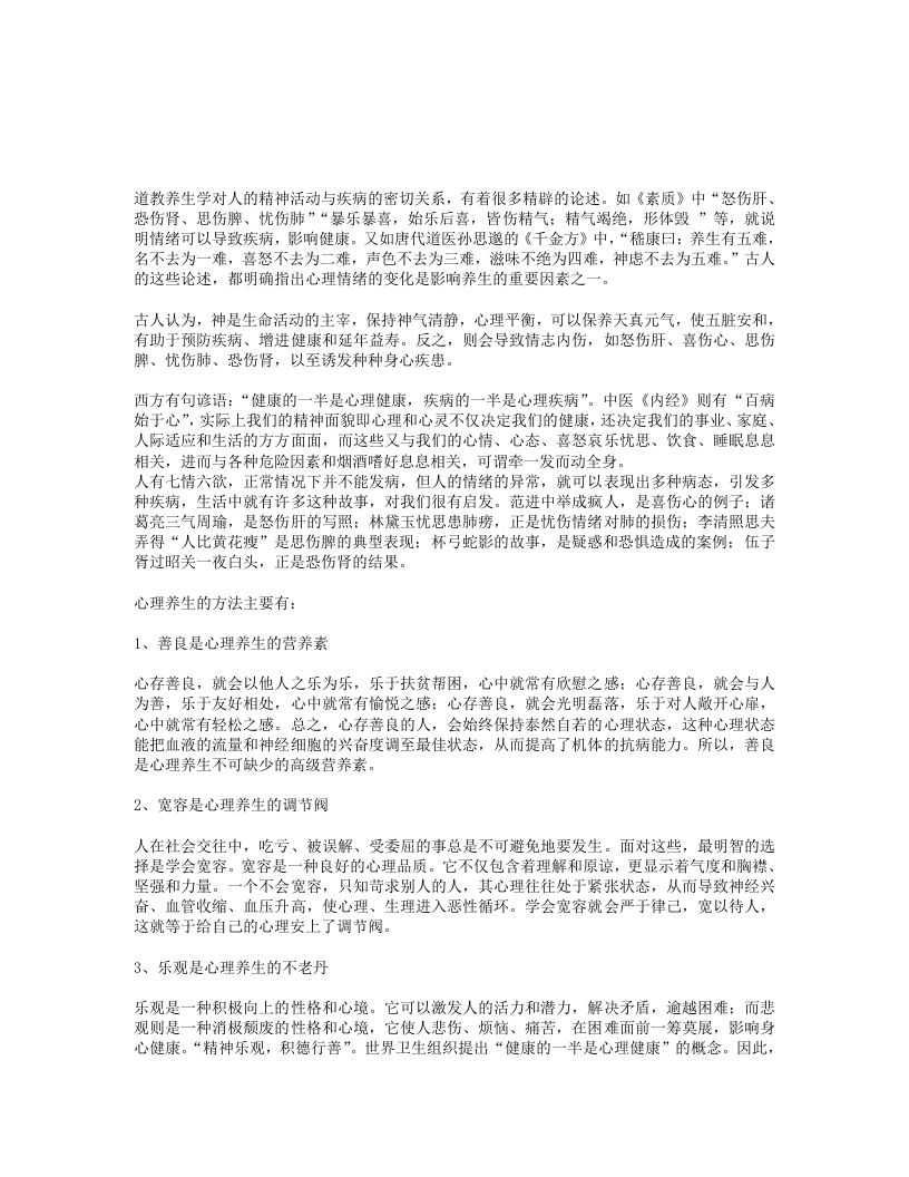 道教养生方法——心理养生