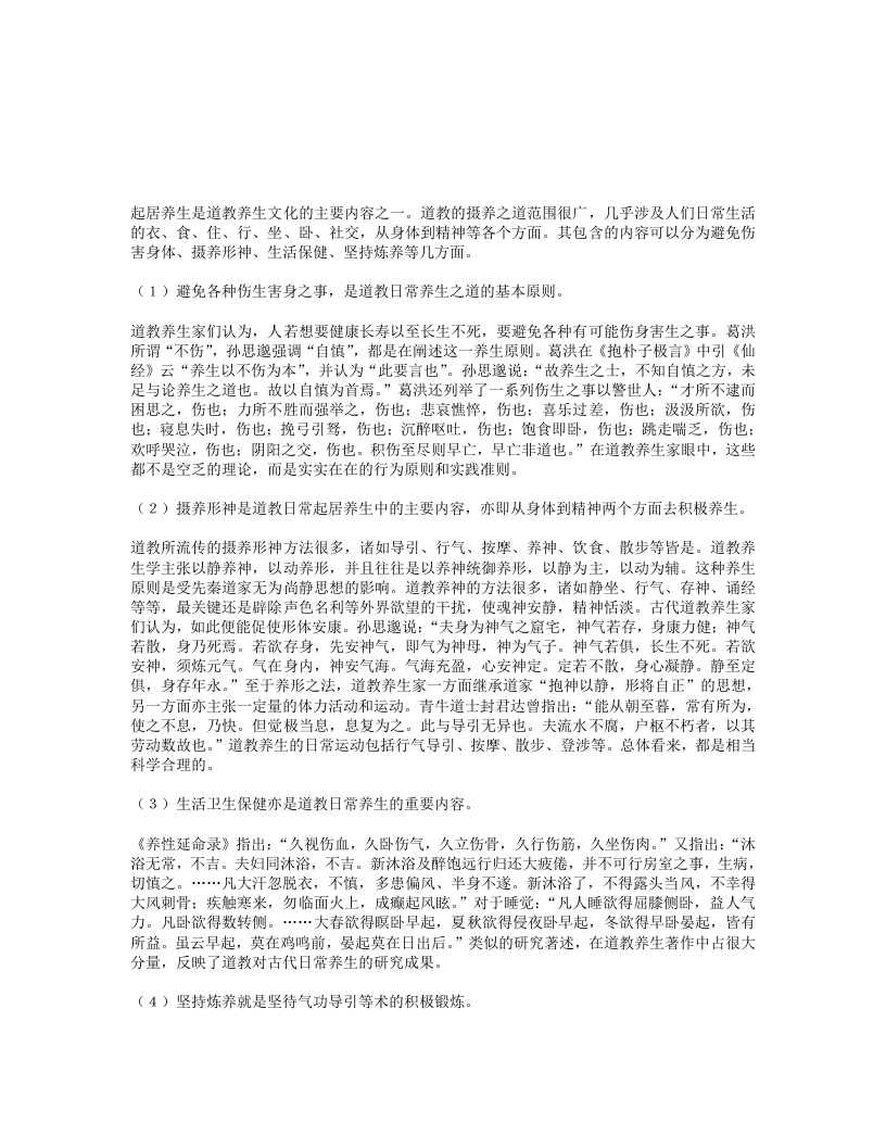道教养生方法之日常起居摄养之道