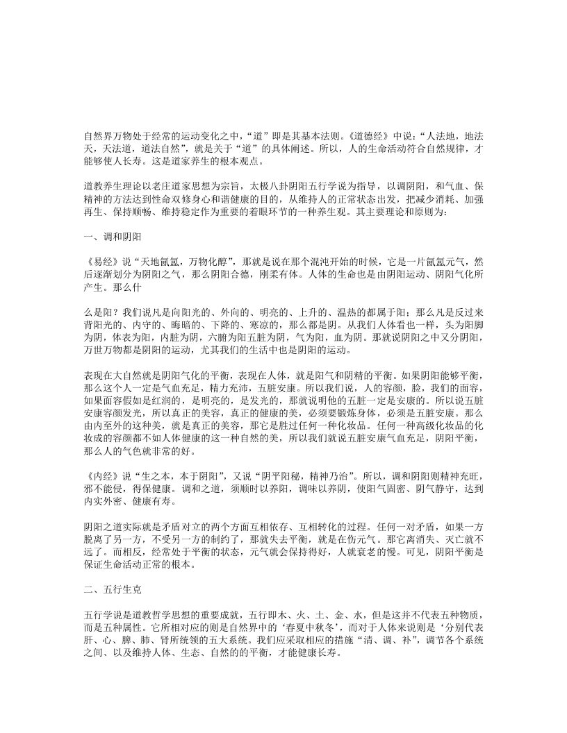 道教养生理论和原则