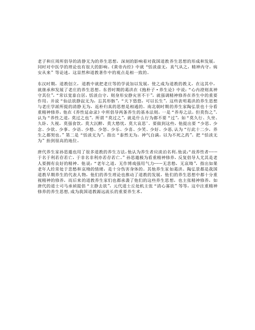 道教养生重视清静无为