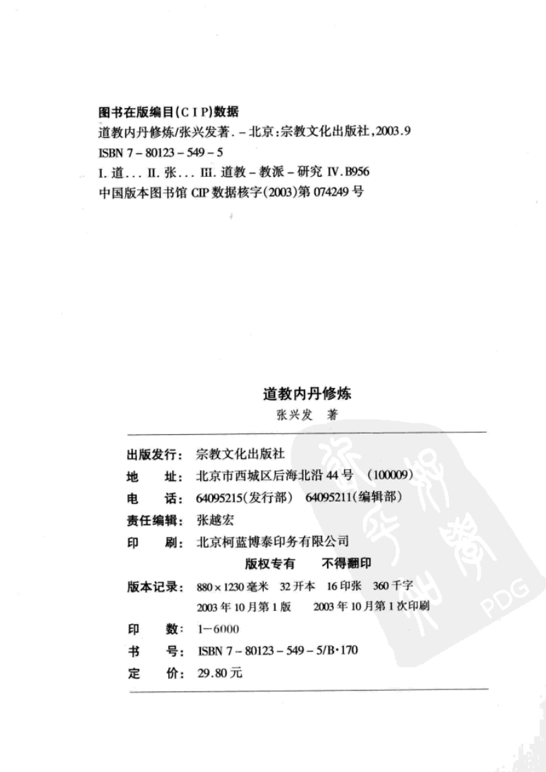 道教内丹修炼.张兴发.扫描版-四书格