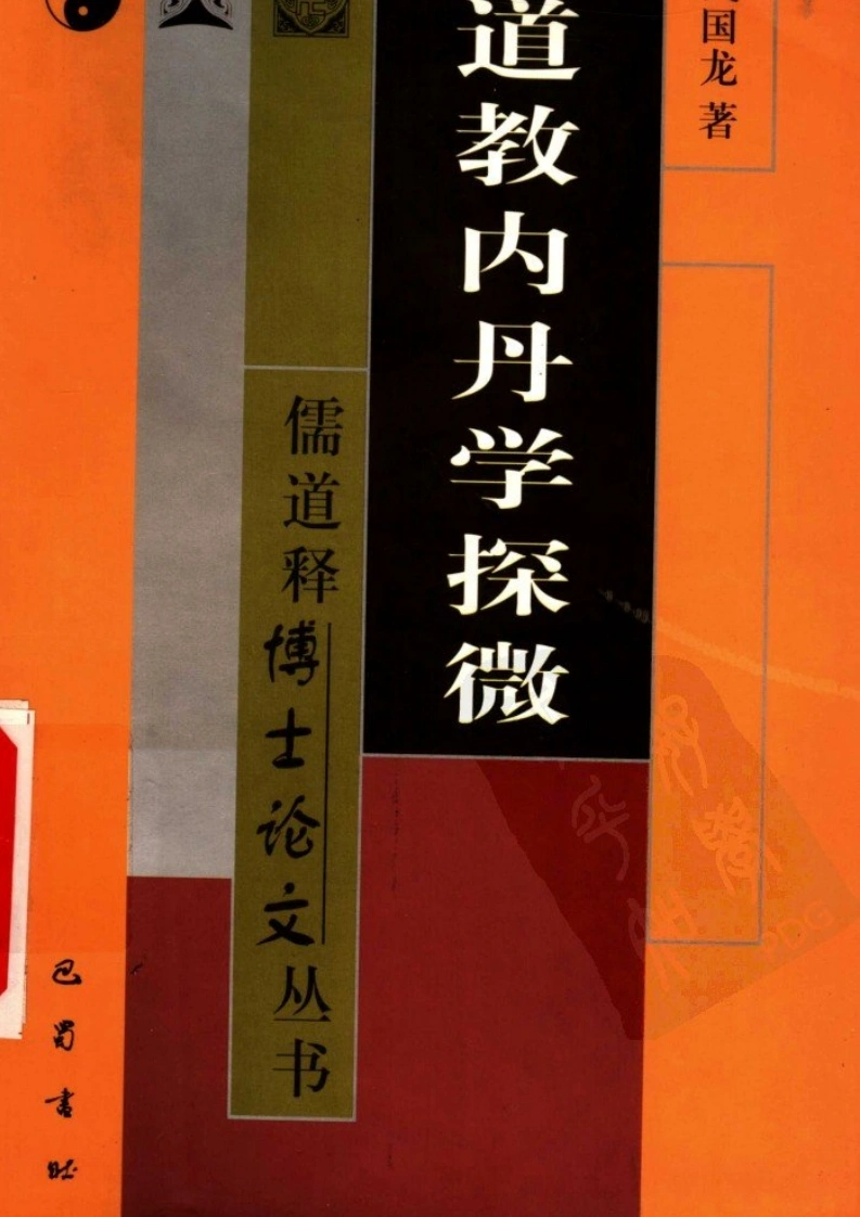 道教内丹学探微.戈国龙.扫描版-四书格