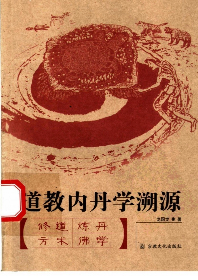 道教内丹学溯源.戈国龙.扫描版-四书格