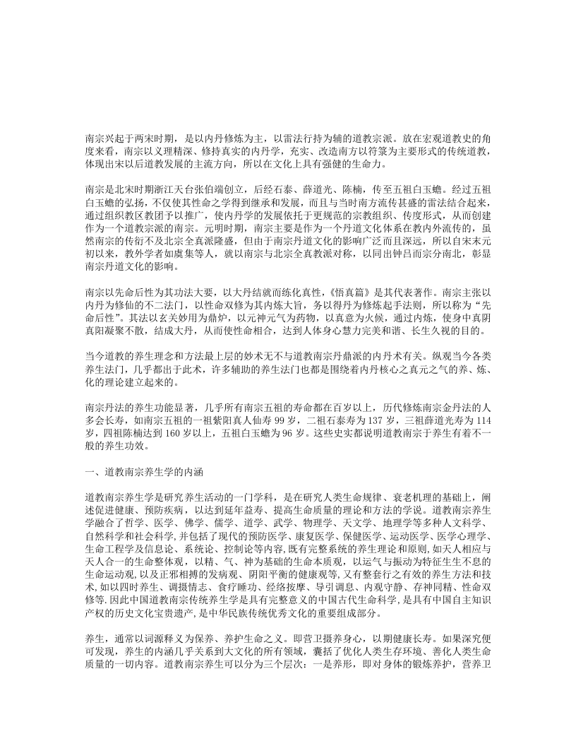 道教南宗对养生学的贡献-四书格