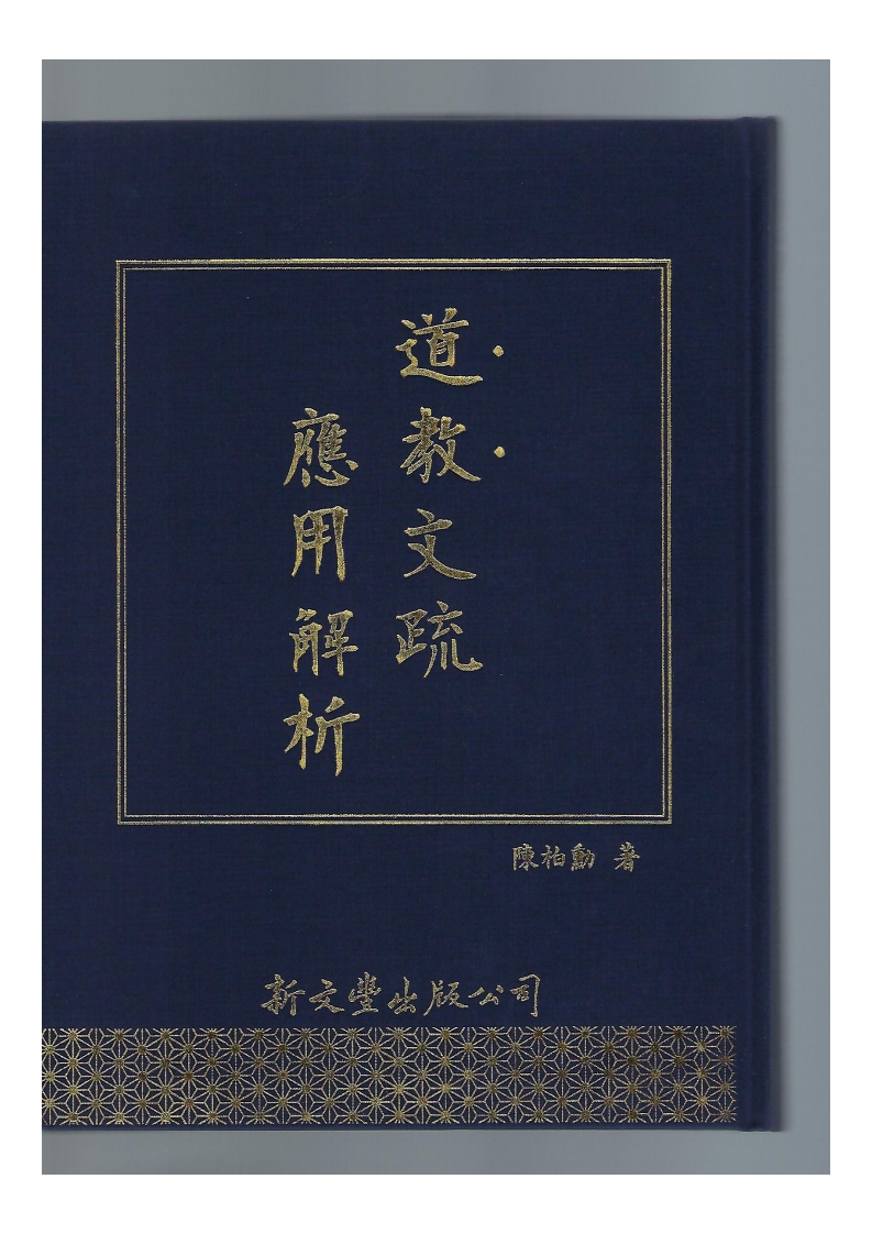 道教文疏应用解析-四书格