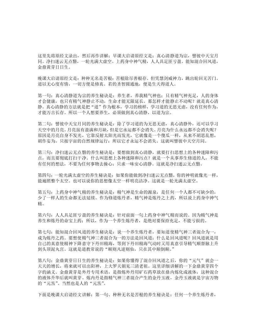 道教早晚课大启请的养生秘诀-四书格