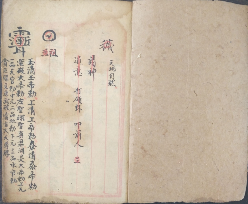 道教法书天地自然-四书格