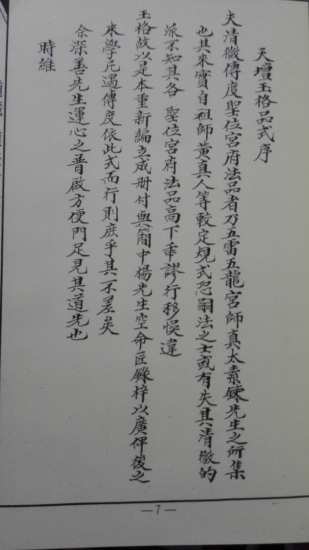 道教清微派传度天坛玉格品式-四书格