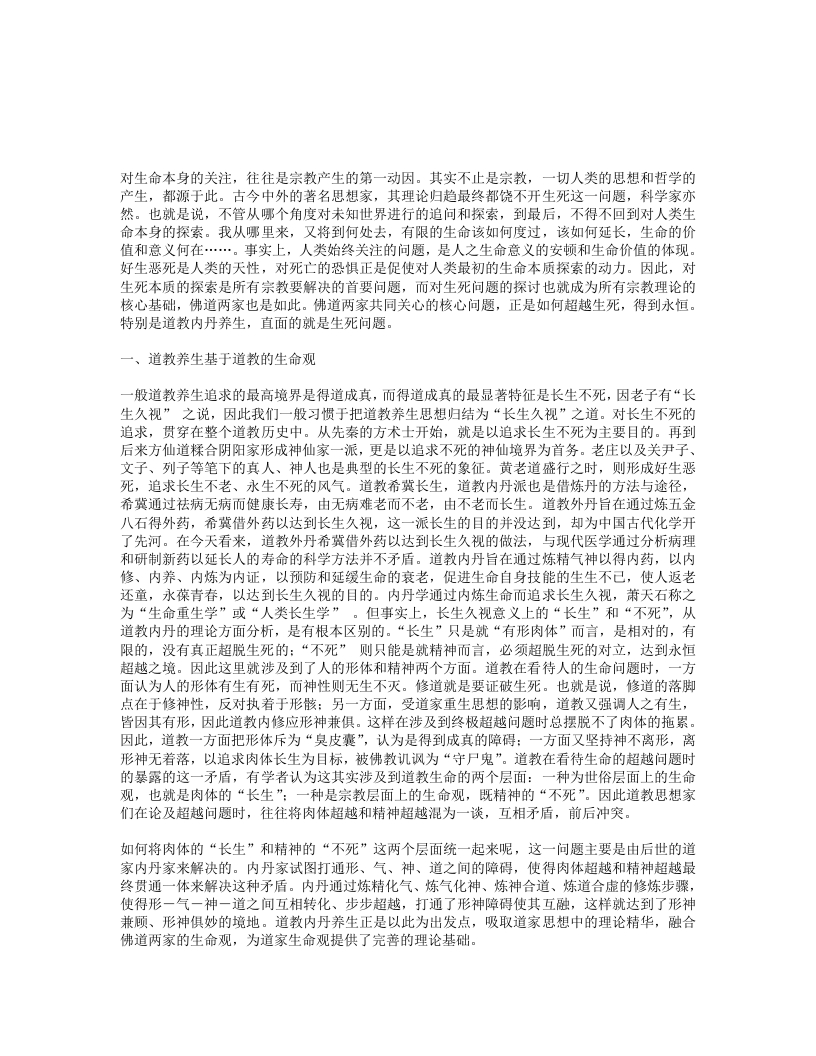 道教生命观与道教养生