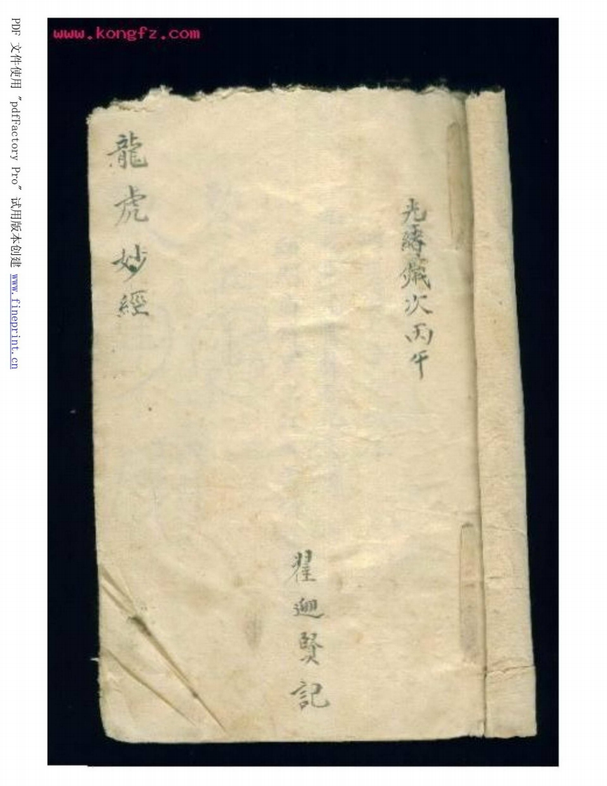 道教符咒手抄本图散片_古本