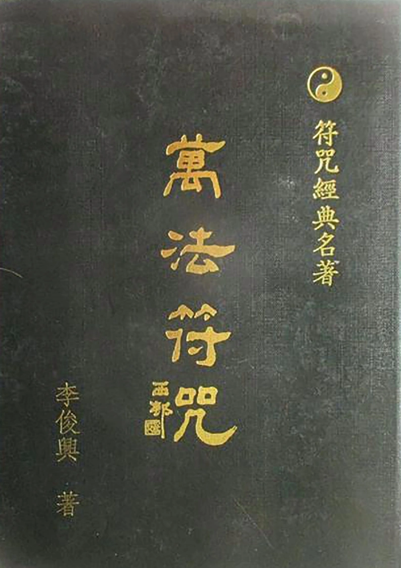 道教符咒法本《万法符咒》李俊兴-四书格
