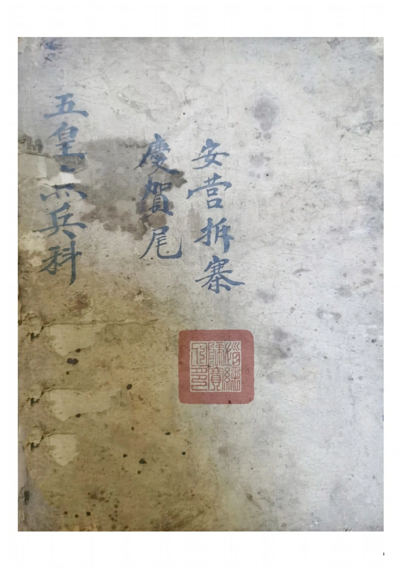 道教符咒法本正一五皇点兵安营扎寨科-四书格