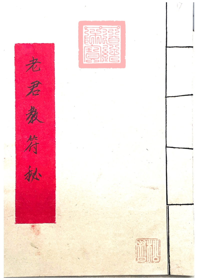 道教符咒法本老君教法本-四书格